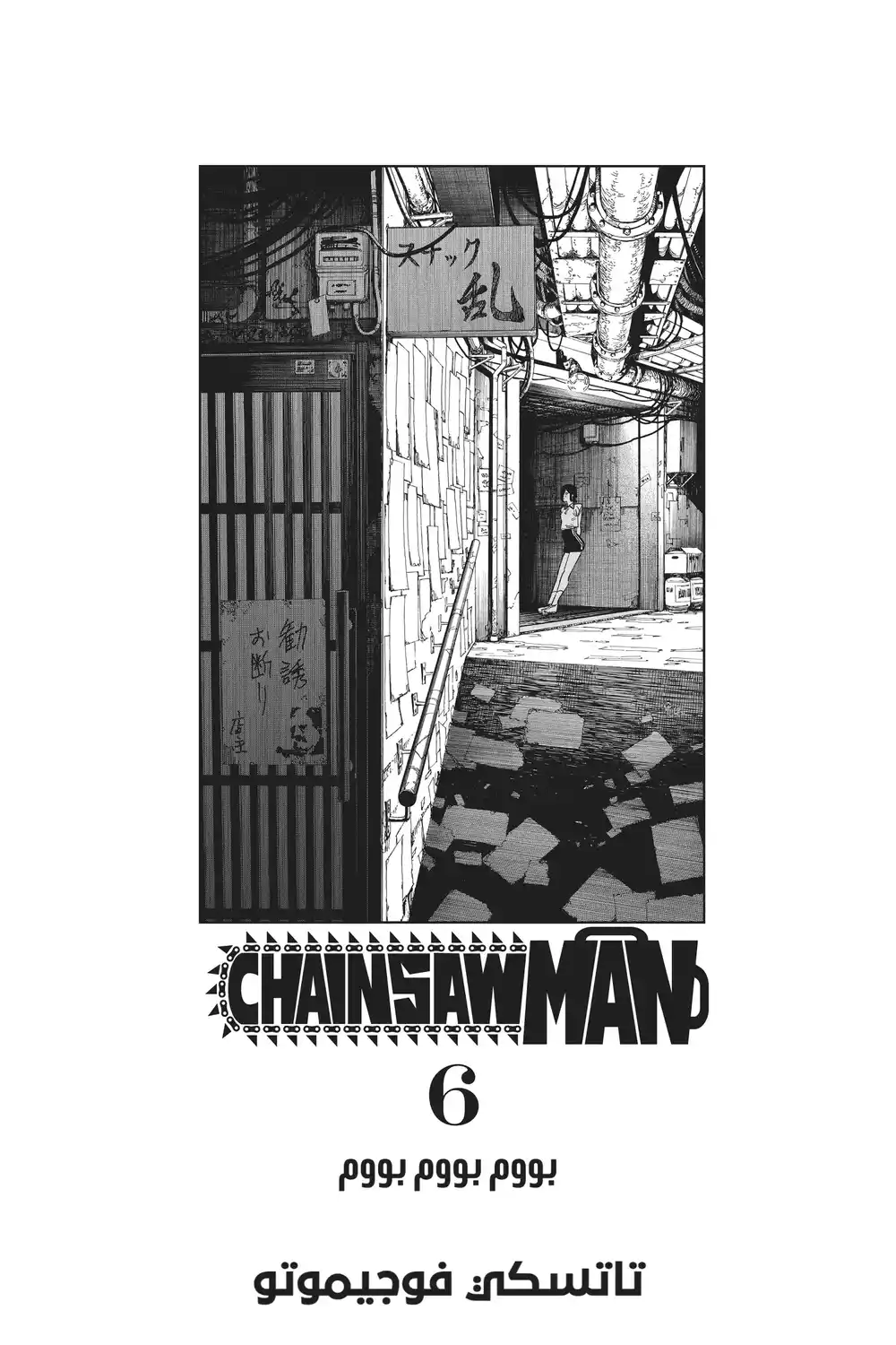 Chainsaw Man 44 - بووم بووم بووم página 4