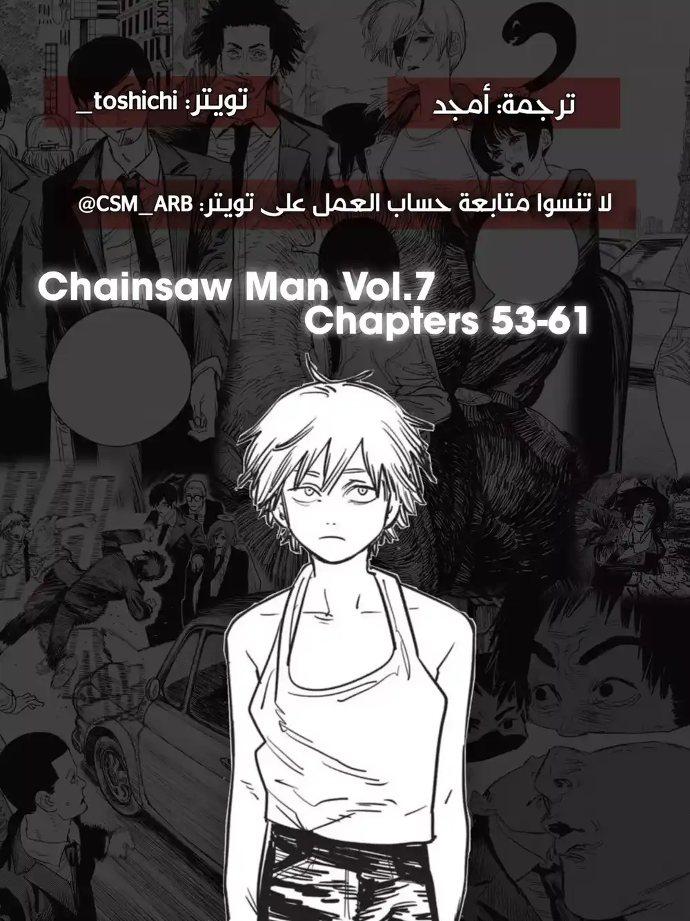 Chainsaw Man 53 - في حلم página 1