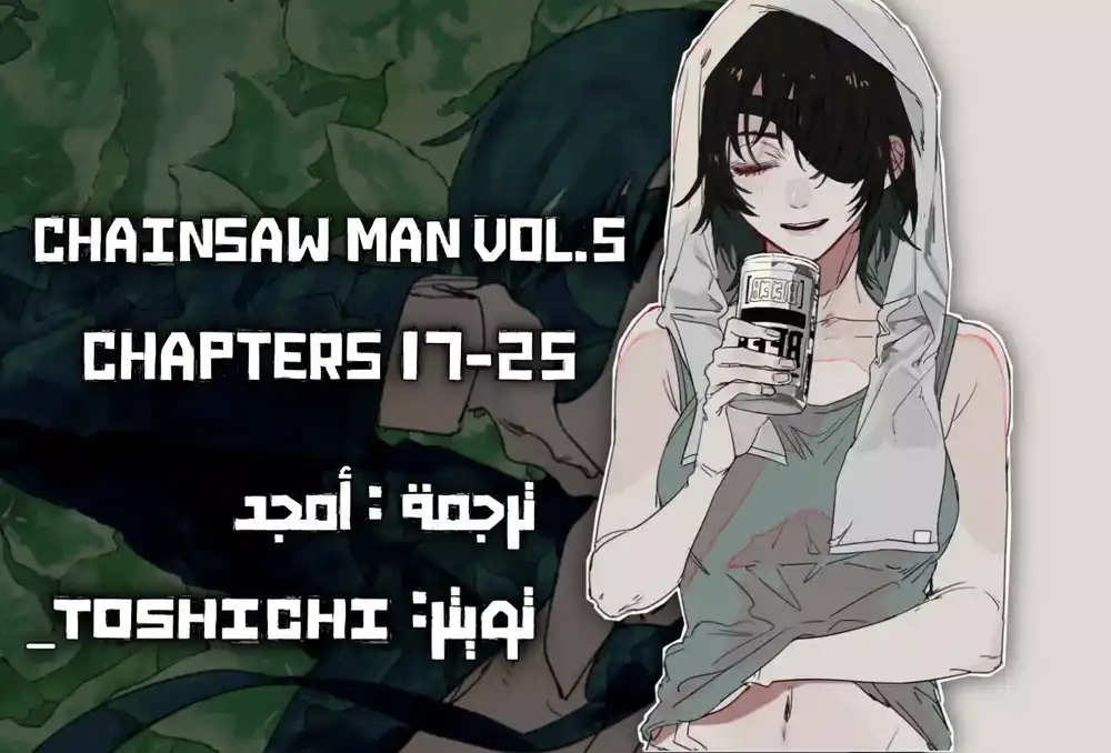 Chainsaw Man 17 - اقتلوا دينجي página 1