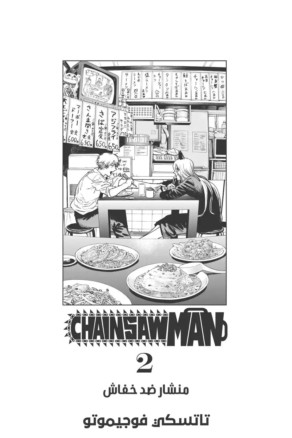 Chainsaw Man 8 - منشار ضد خفاش página 5
