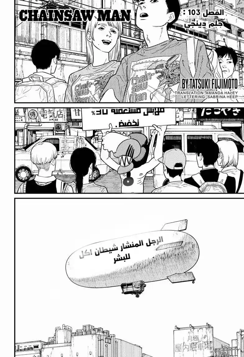 Chainsaw Man 103 - حُلم دينجي página 1