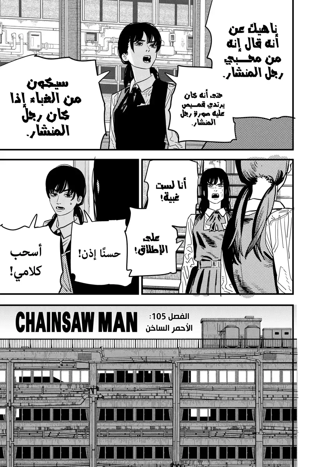 Chainsaw Man 105 - أحمر ساخن página 3