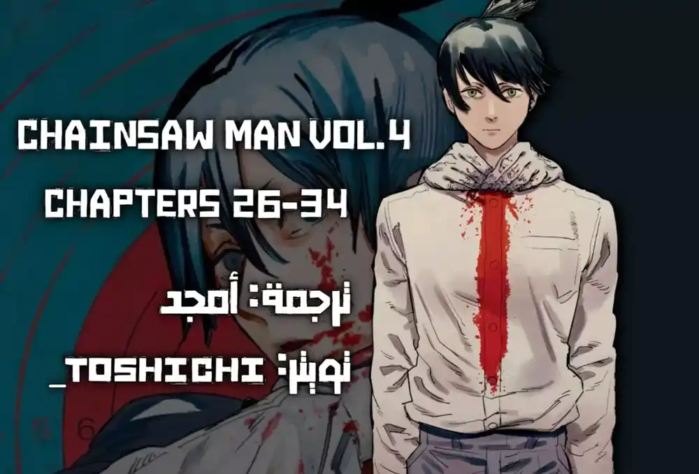 Chainsaw Man 26 - المسدس أقوى página 1