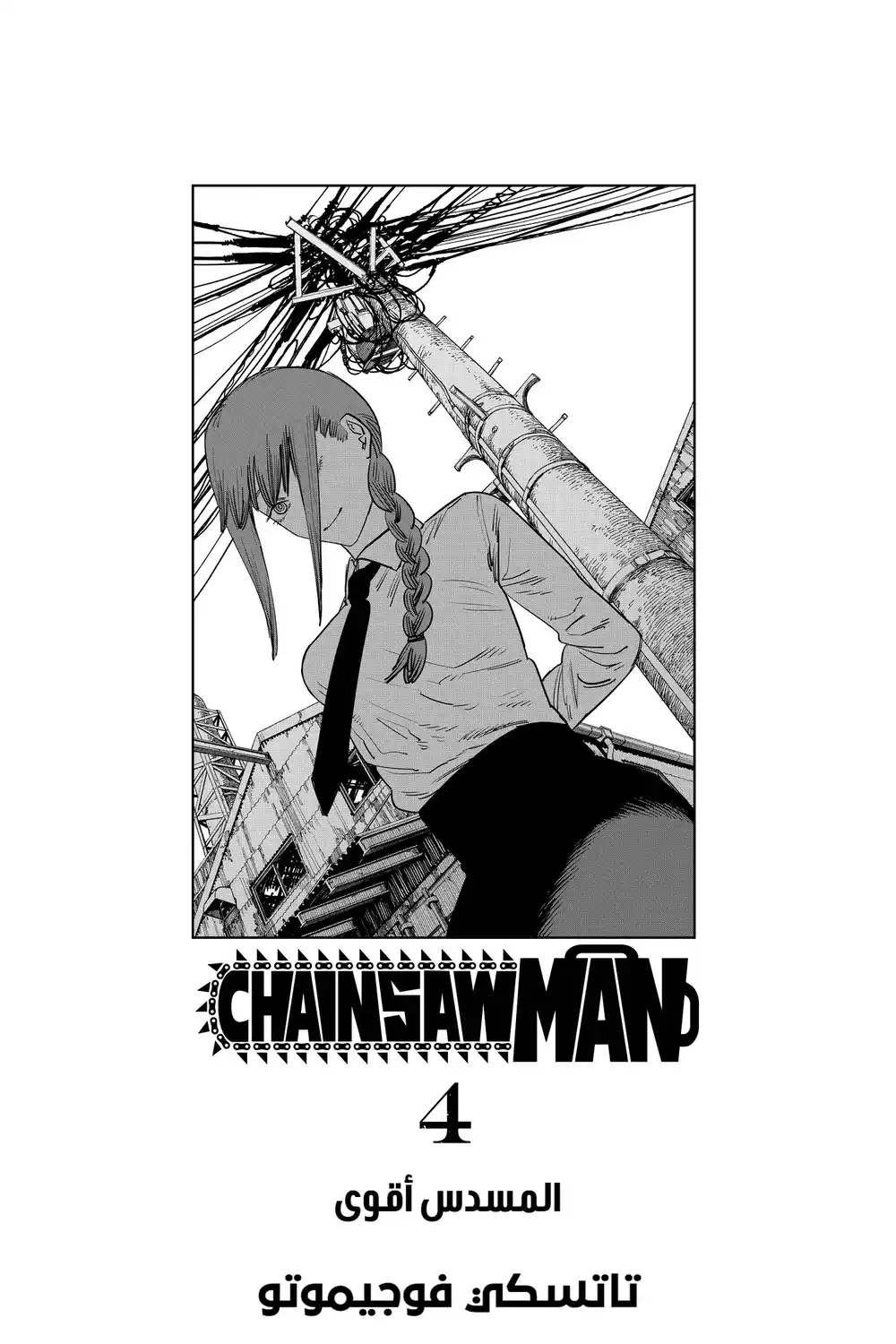 Chainsaw Man 26 - المسدس أقوى página 5