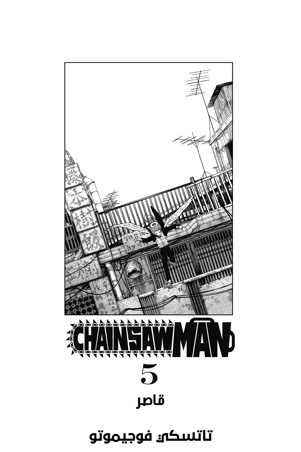 Chainsaw Man 35 - قاصر página 5