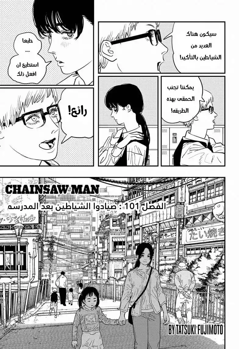 Chainsaw Man 101 - صيادي الشياطين بعد إنتهاء الفصل المدرسي página 2