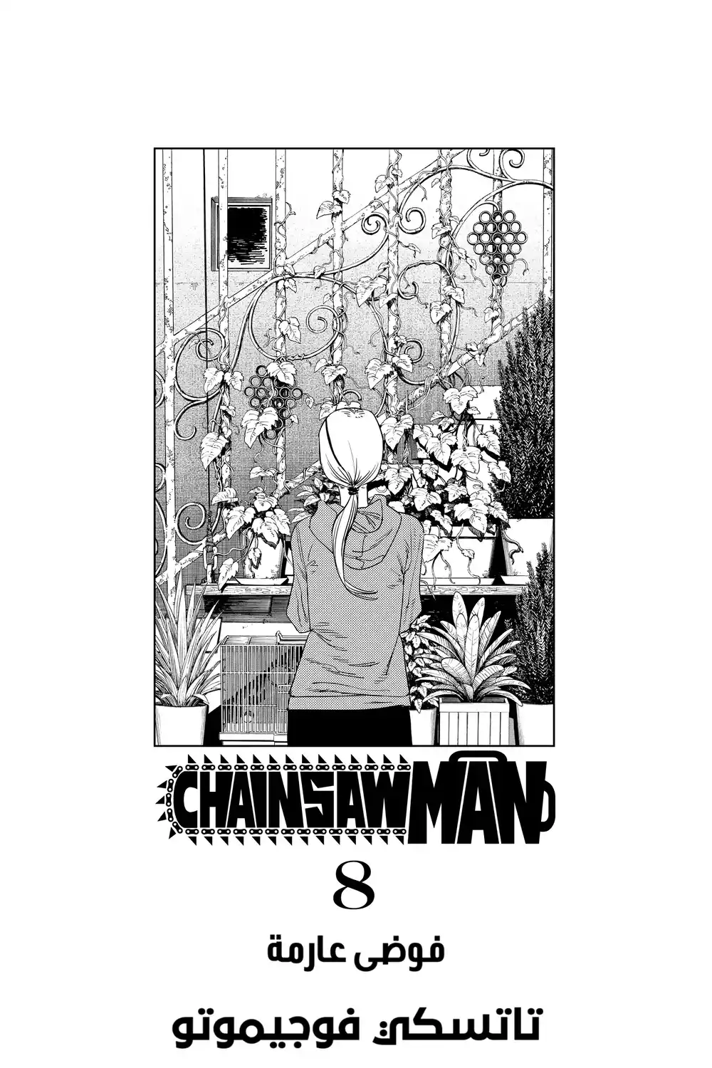 Chainsaw Man 62 - فوضى عارمة página 4