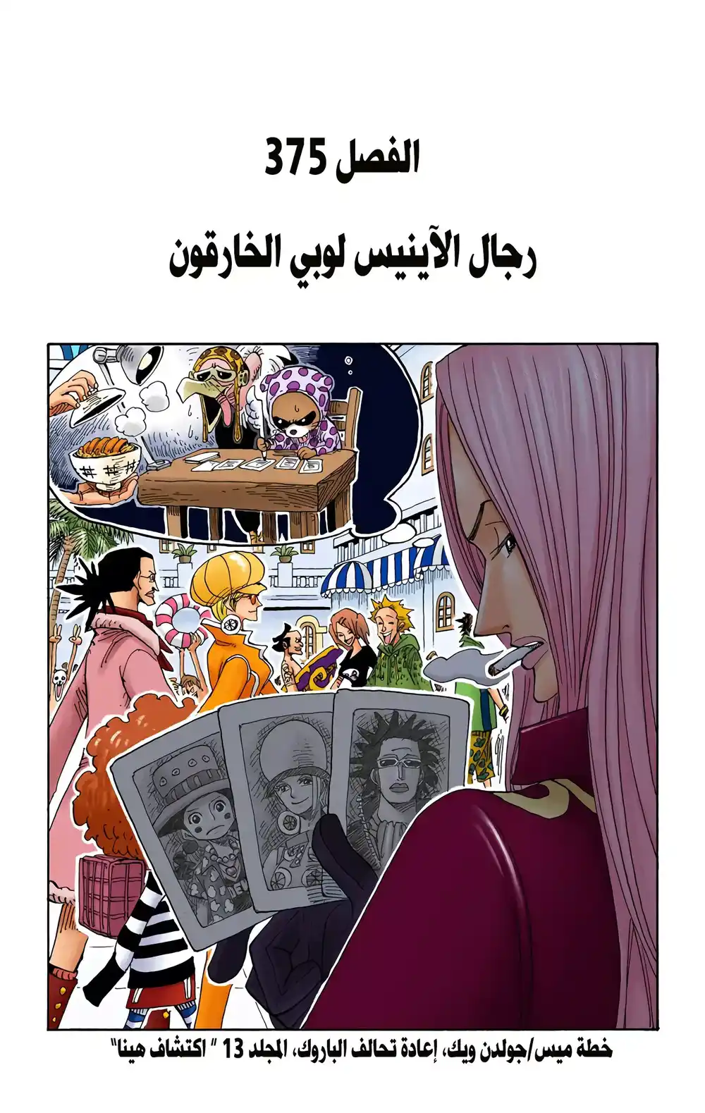 One Piece 375 - رجال الآينيس لوبي الخارقون página 1