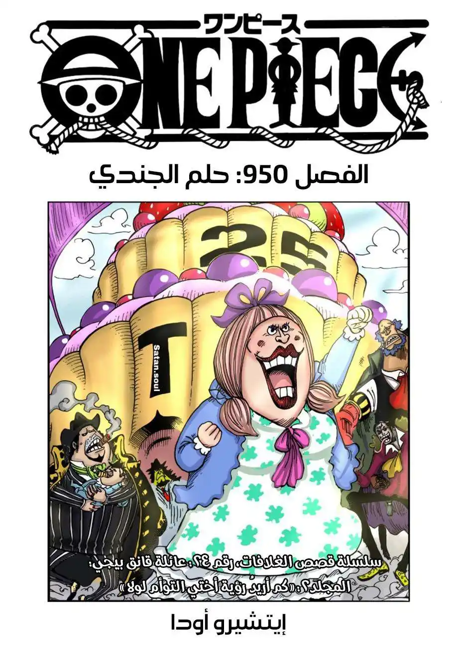 One Piece 950 -  حلم الجندي - ملون بالكامل página 2