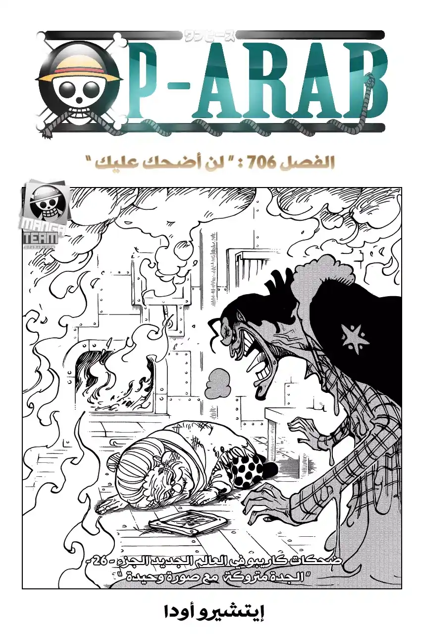 One Piece 706 - لن أضحك عليك página 1