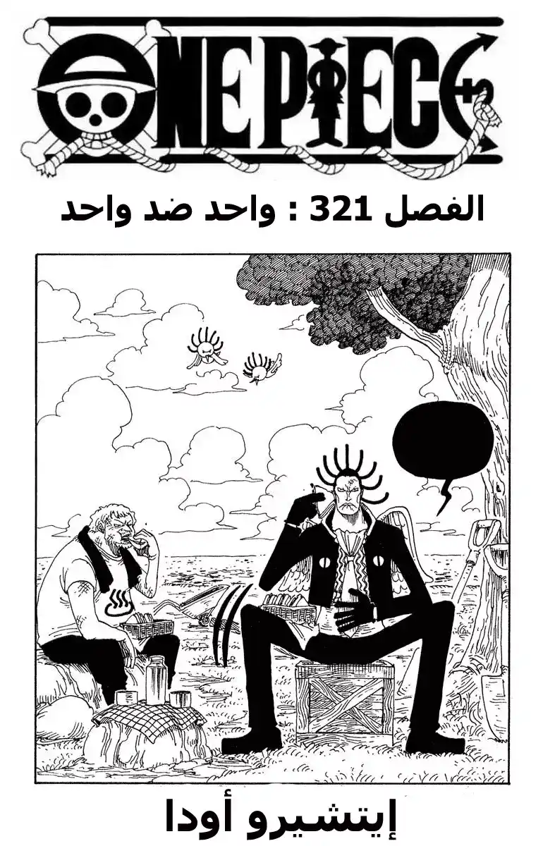 One Piece 321 - واحد ضد واحد página 1