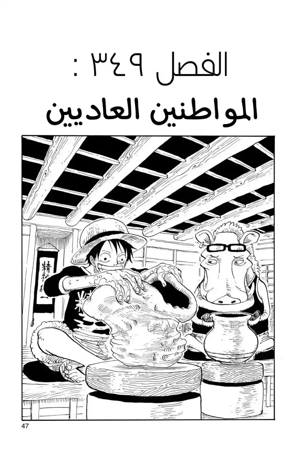 One Piece 349 - المواطنين العاديين página 1