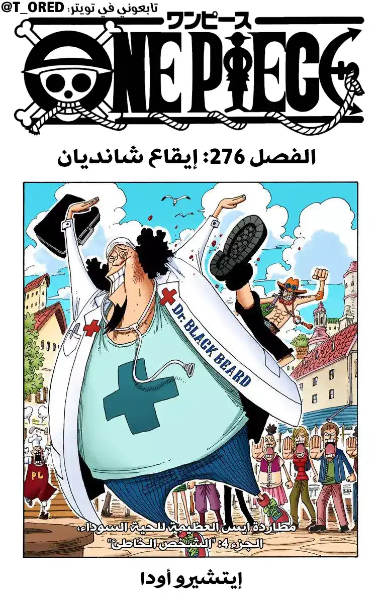 One Piece 276 - إيقاع شانديان página 1