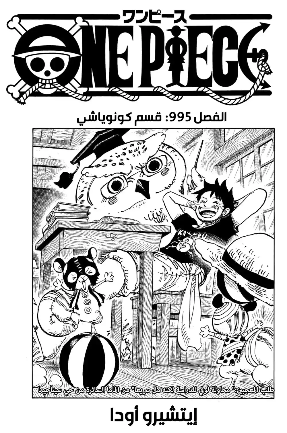 One Piece 995 - قَسَم الكونيتشي página 2