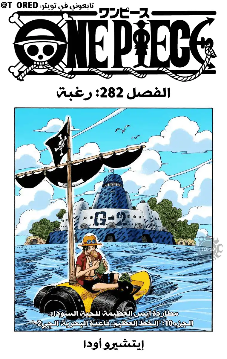 One Piece 282 - رغبة página 1