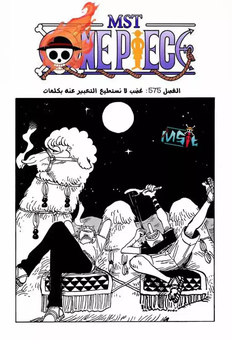 One Piece 575 - عصبية المذنب página 1