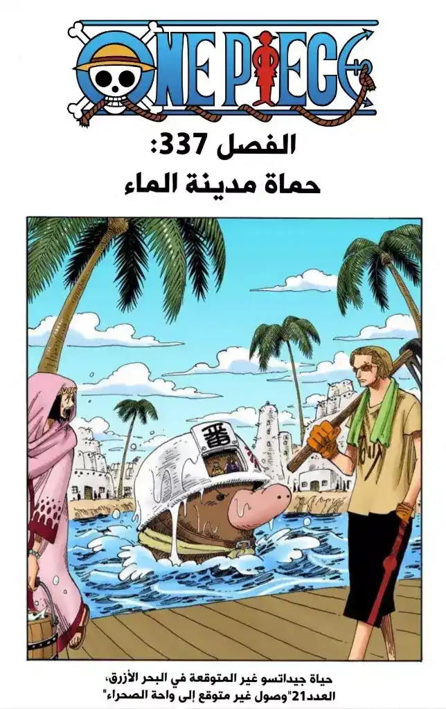 One Piece 337 - حماة مدينة الماء página 1