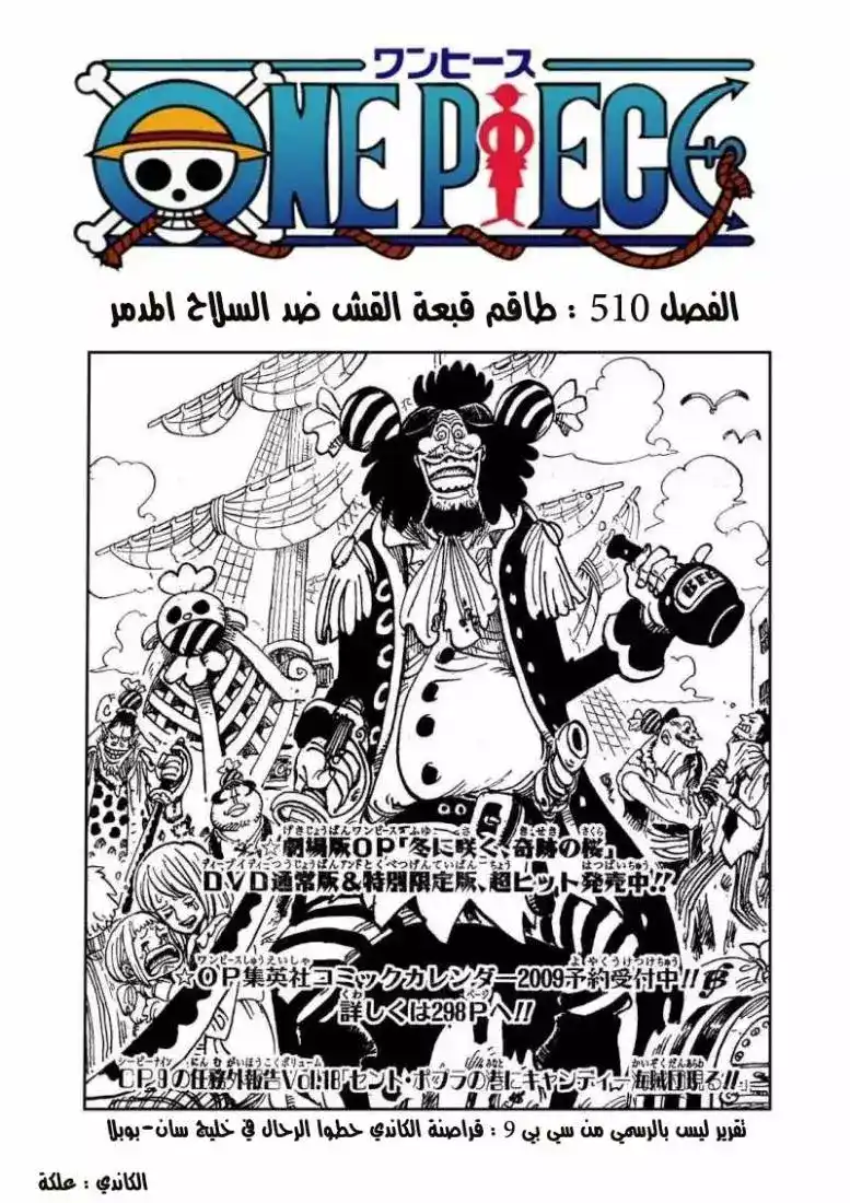 One Piece 510 - طاقم قبعة القش ضد السلاح المدمر página 1