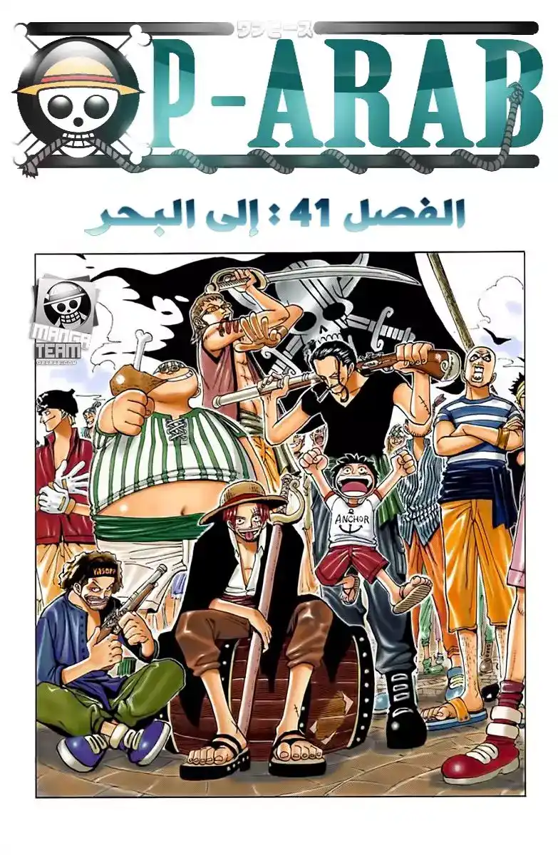 One Piece 41 - إلى البحر página 1