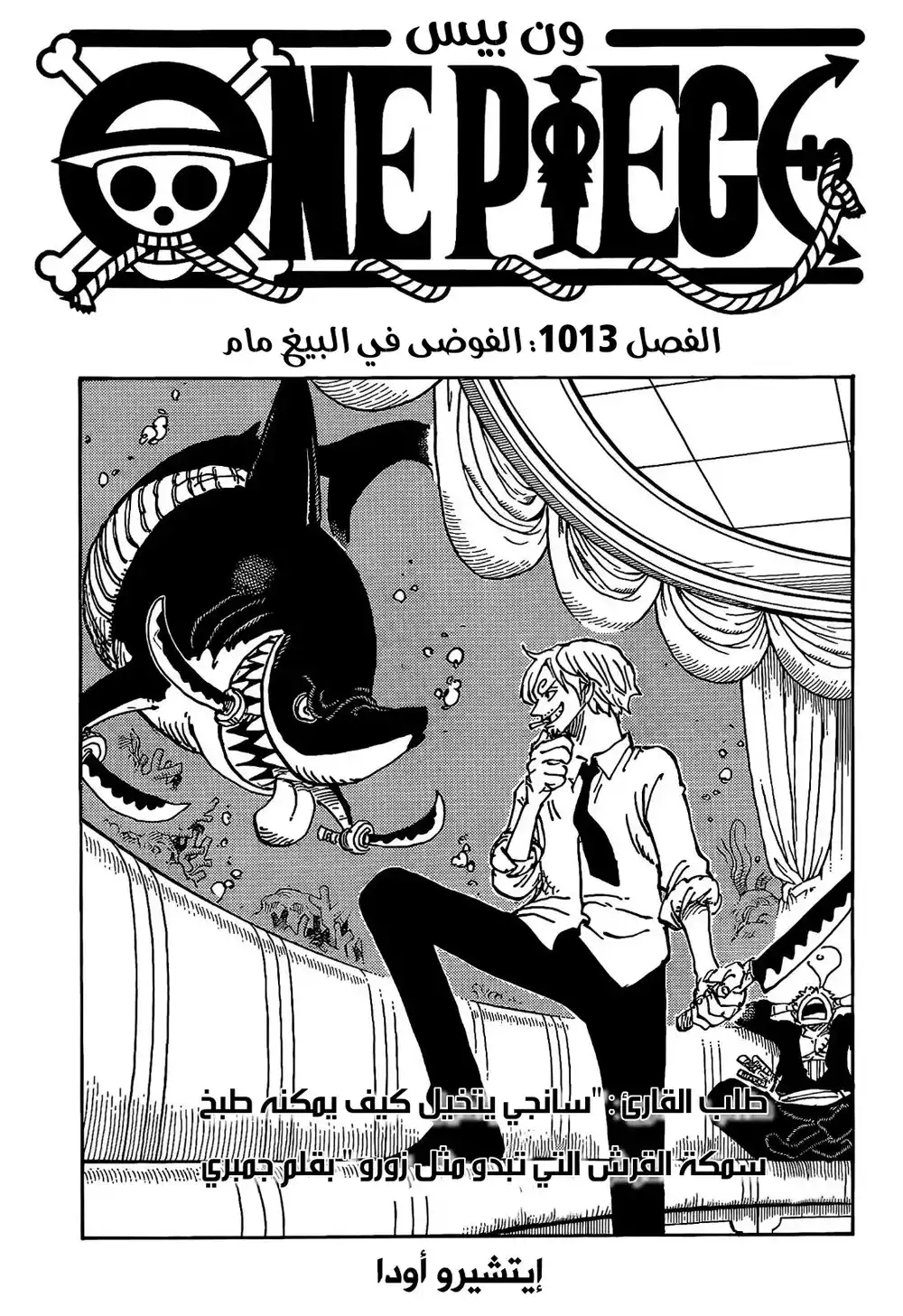 One Piece 1013 - فوضى داخل البيغ مام página 1