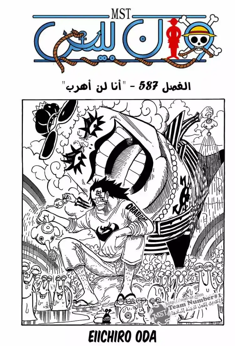 One Piece 587 - انا لن اهرب página 1