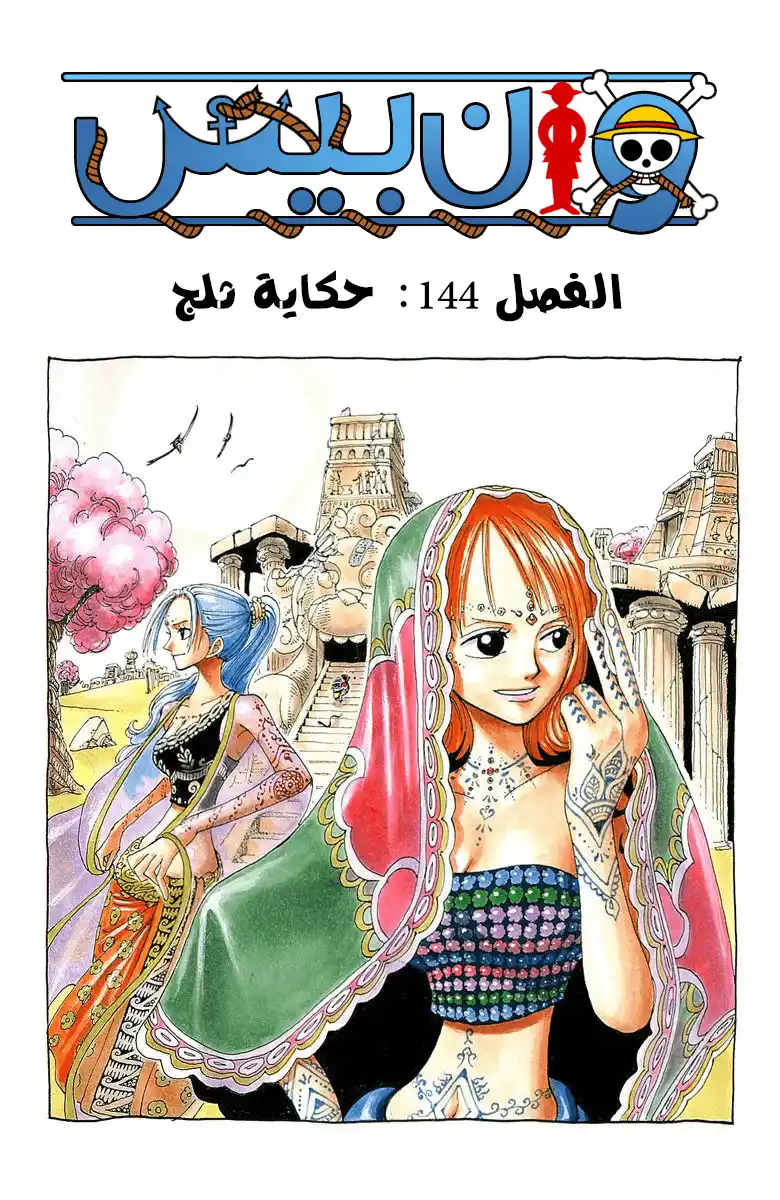 One Piece 144 - حكاية من أرض الجليد página 2