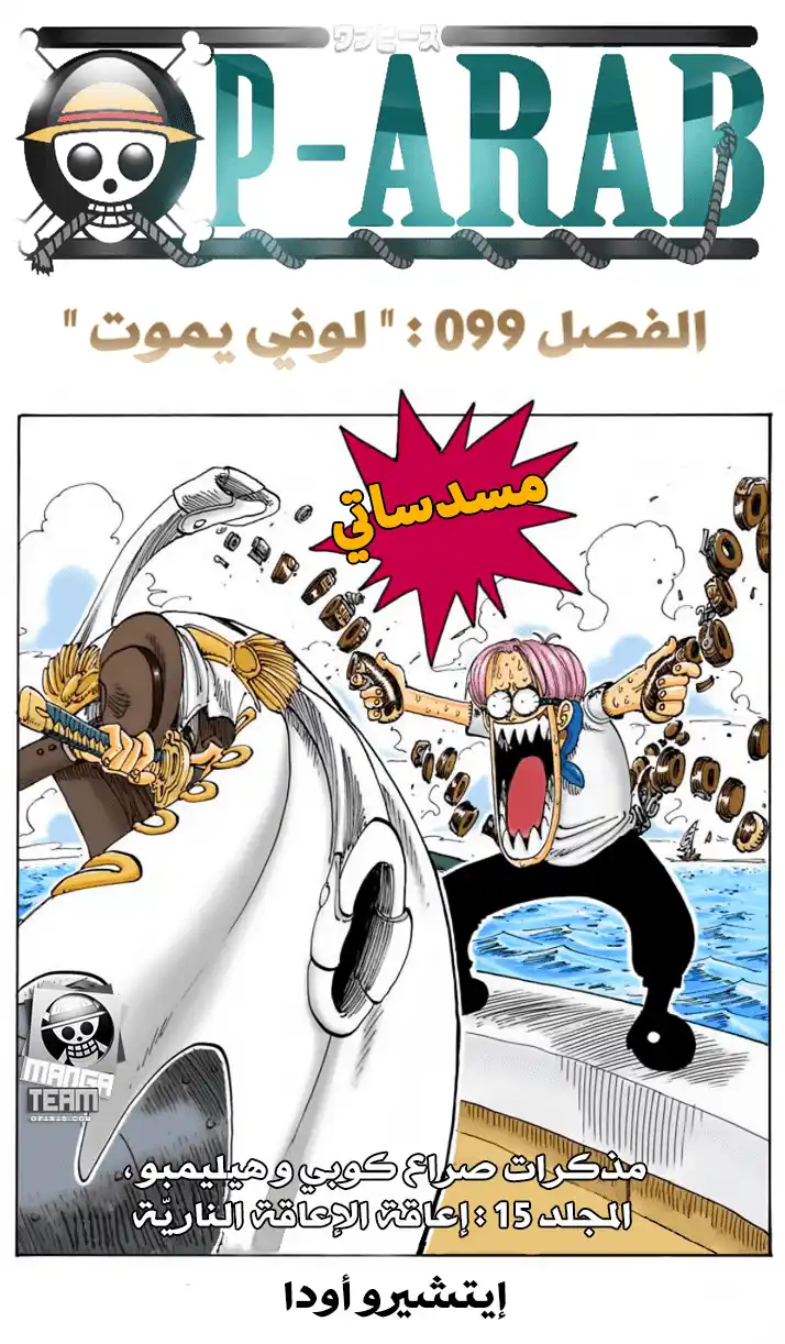 One Piece 99 - موت لوفي página 1