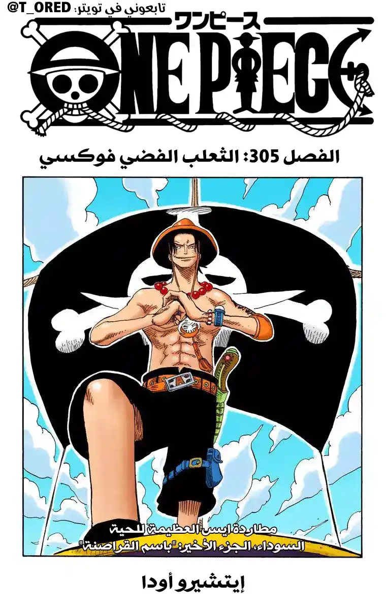 One Piece 305 - الثعلب الفضي فوكسي página 1