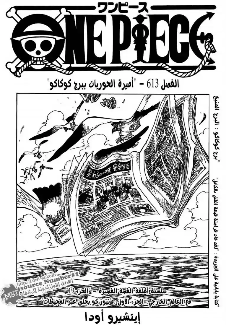 One Piece 613 - أميرة الحوريات فى برج كوكاكي página 2