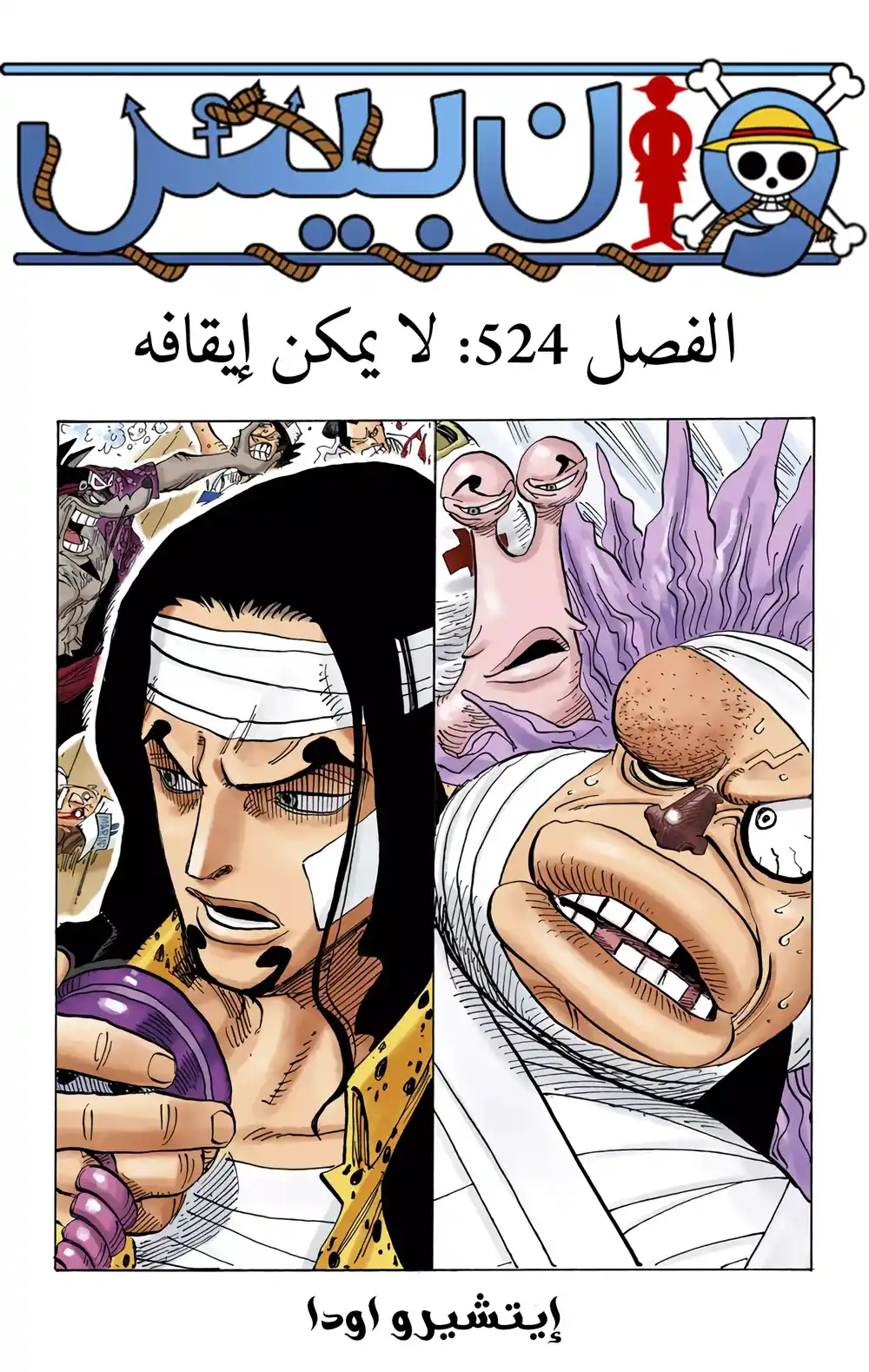 One Piece 524 - لا احد يستطيع إيقافه الأن página 2