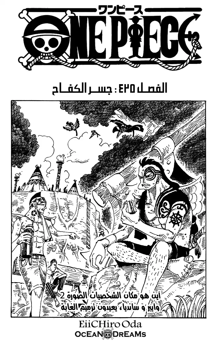 One Piece 425 - جسر الكفاح página 1