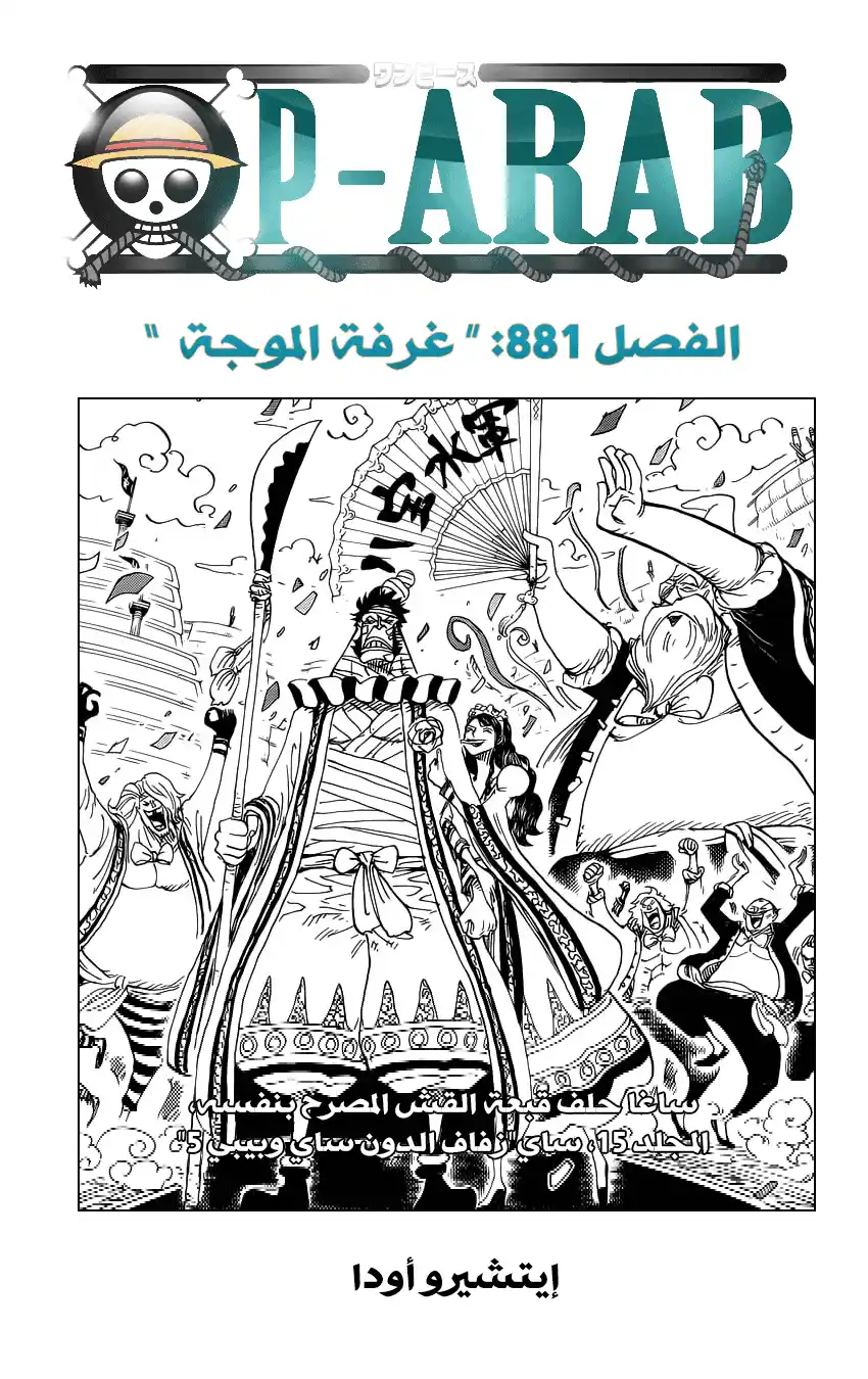 One Piece 881 - غرفة الموج página 1