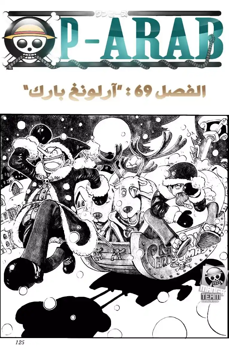 One Piece 69 - حديقة ارلونج página 1