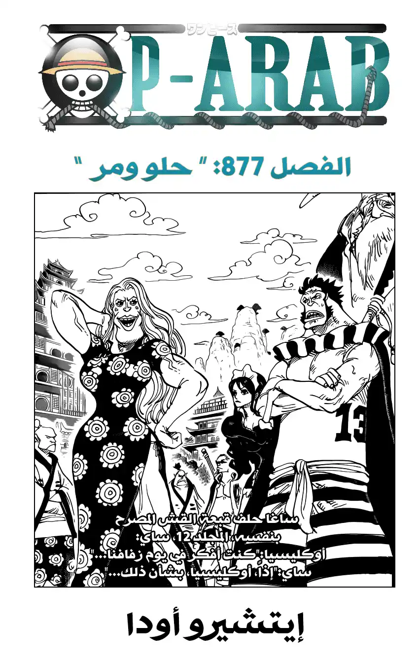 One Piece 877 - أنا لست حلواً لتلك الدرجة página 1