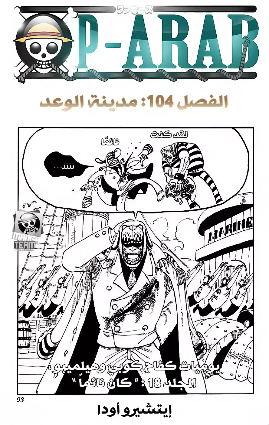 One Piece 104 - وعد الرأسين página 1