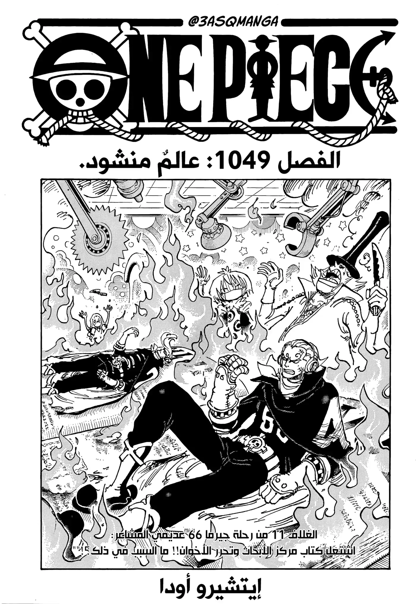 One Piece 1049 - عالمٌ منشود. página 1