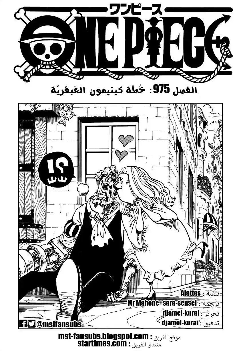 One Piece 975 - حيلة كينيمون الذكية página 1