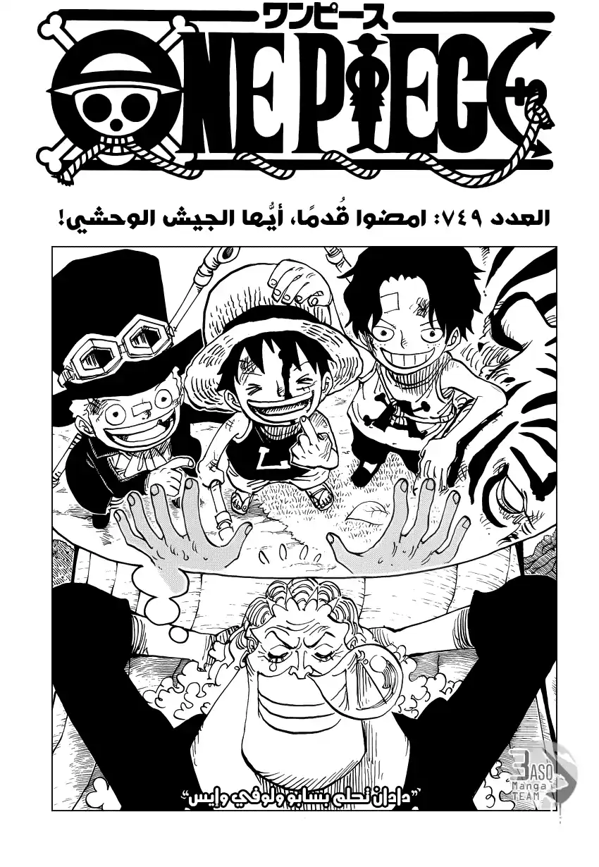 One Piece 749 - تقدموا يا جيش الأوغاد página 1