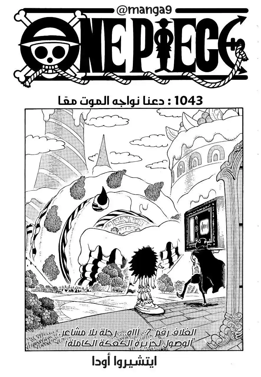 One Piece 1043 - الموت معا página 1