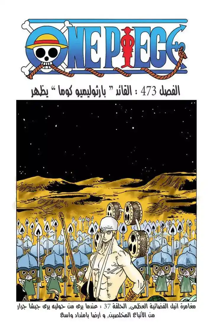 One Piece 473 - سيد البحار بارثليميو كوما يظهر página 2