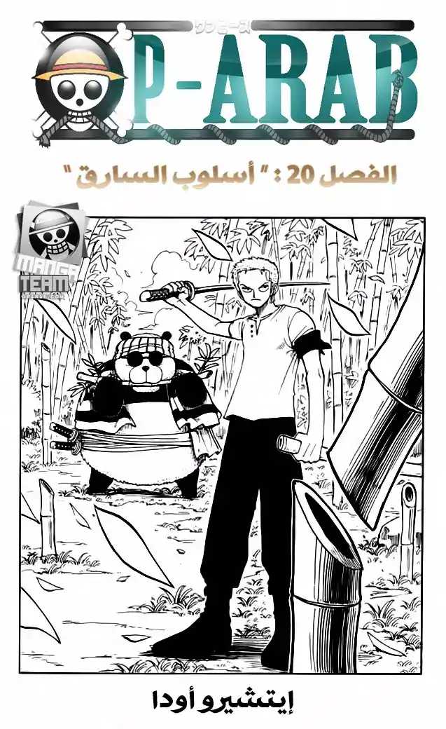 One Piece 20 - فلسفة اللص página 1