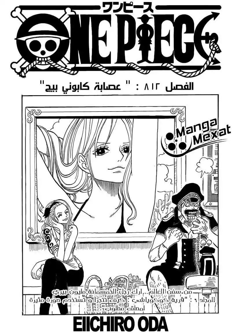 One Piece 812 - عصابة كابوني بيج página 1