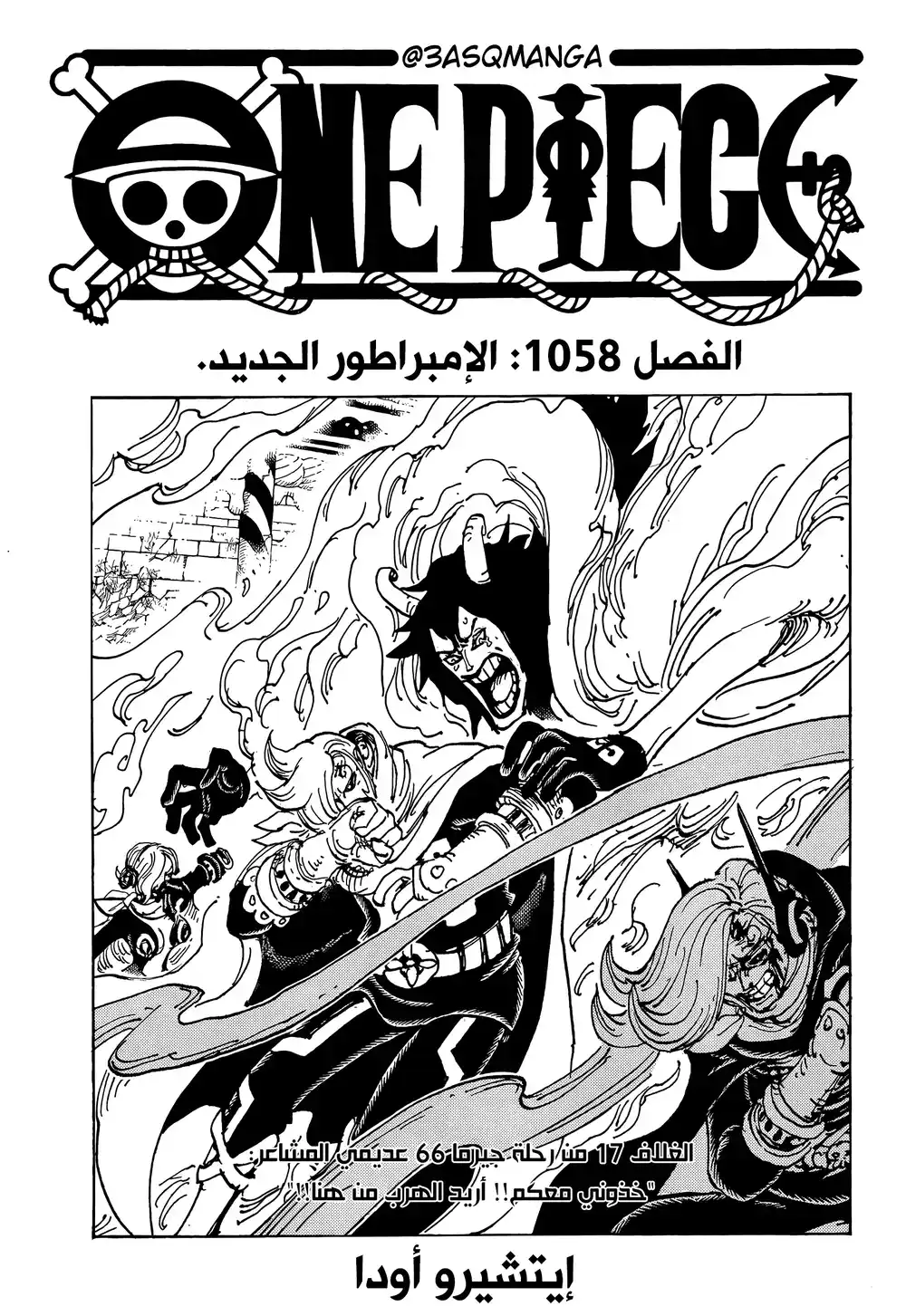 One Piece 1058 - الإمبراطور الجديد página 1