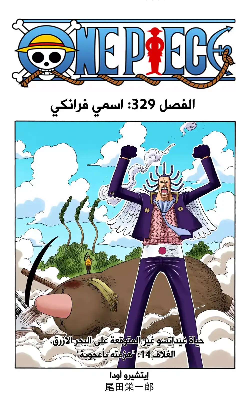 One Piece 329 - اسمي فرانكي página 1
