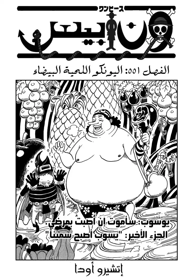 One Piece 551 - اليونكو اللحية البيضاء página 1