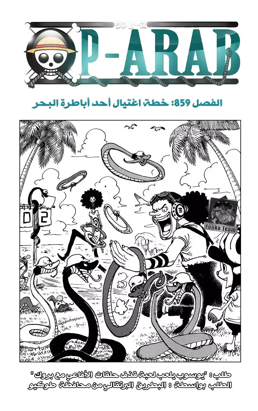 One Piece 859 - خطة اغتيال أحد أباطرة البحر página 1