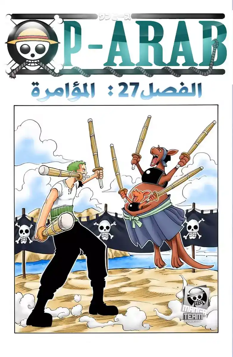 One Piece 27 - اساس المعلومات página 1