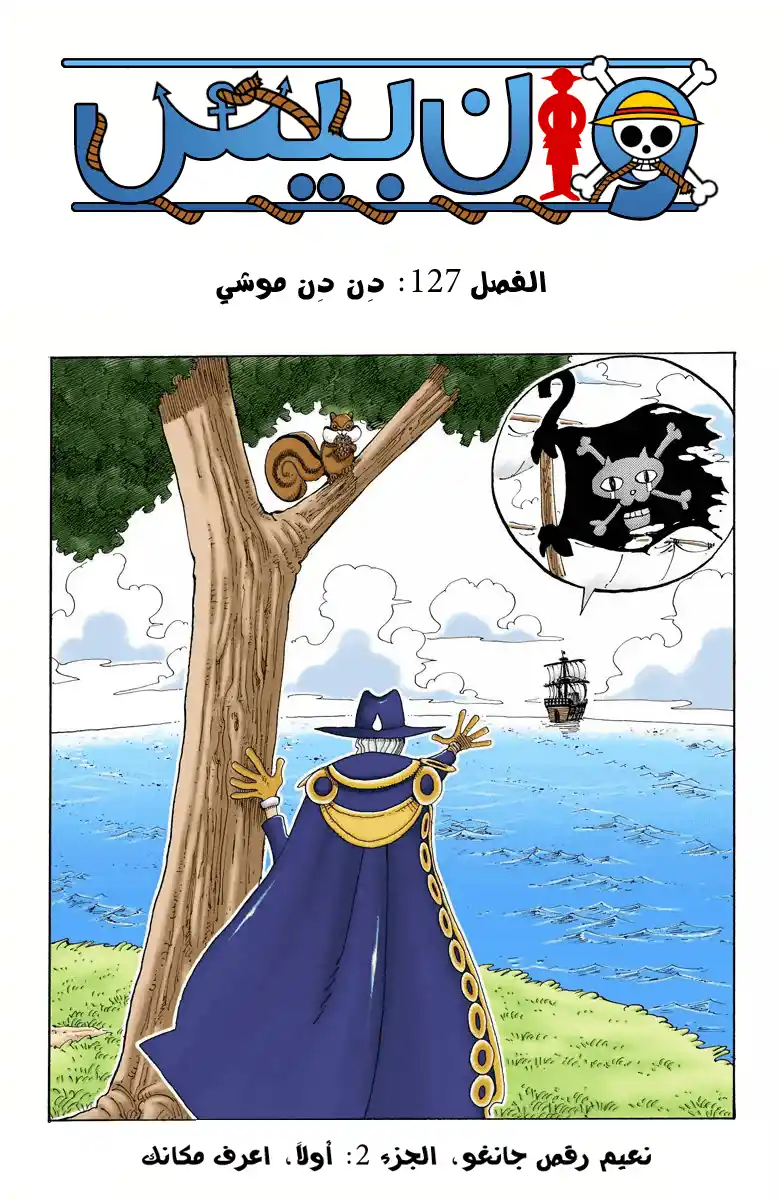 One Piece 127 - دِن دِن موشي página 2