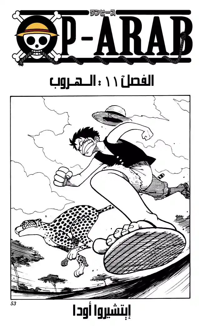 One Piece 11 - الهروب página 1