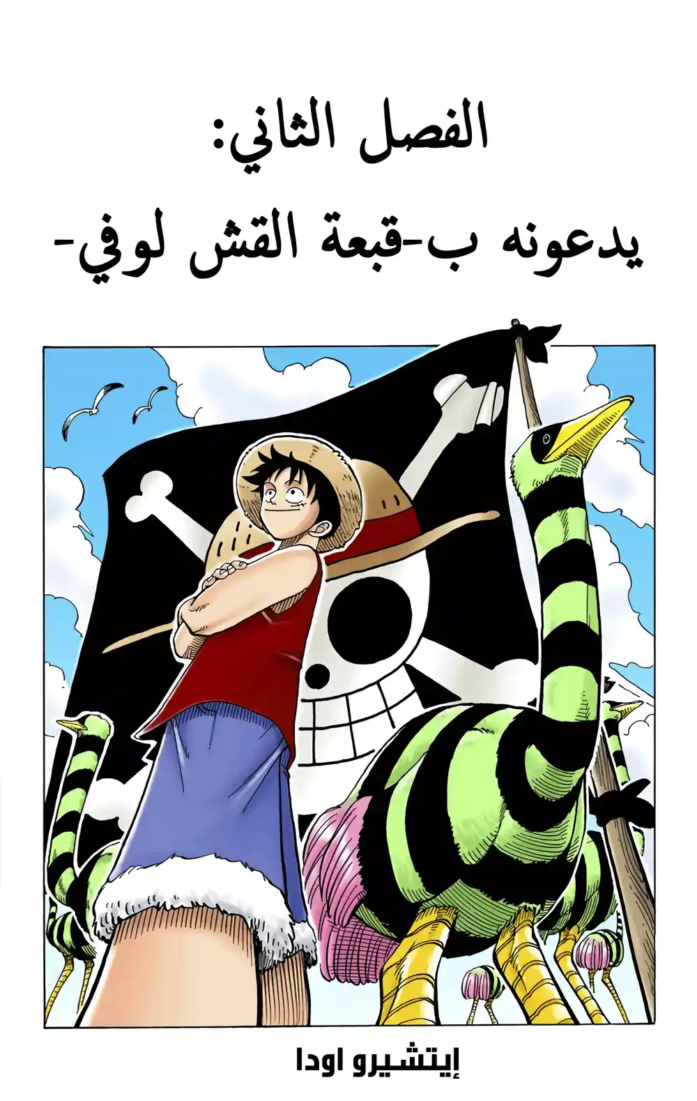 One Piece 2 - قبعة القش ... لوفي página 3